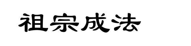 祖宗成法