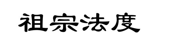 祖宗法度