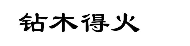 钻木得火