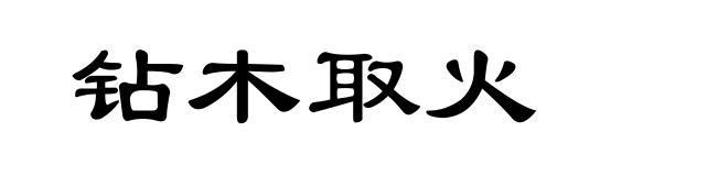 钻木取火