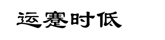 运蹇时低