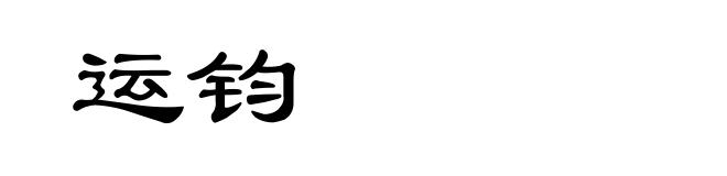 运钧