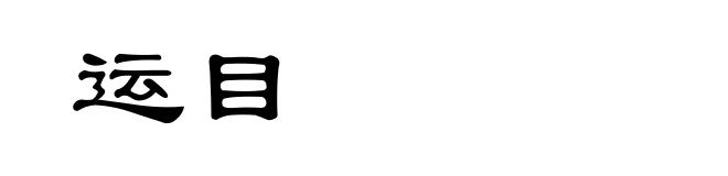 运目