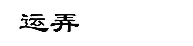 运弄
