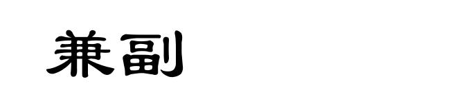兼副