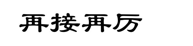 再接再厉