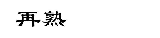 再熟