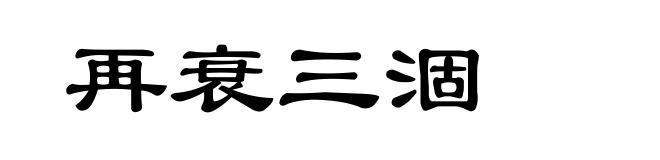 再衰三涸