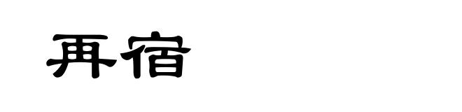 再宿