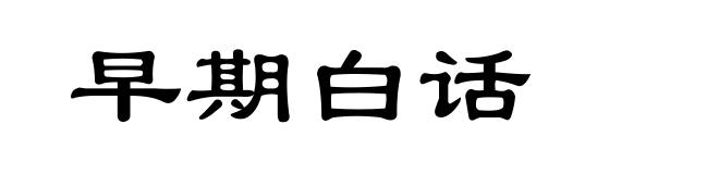 早期白话