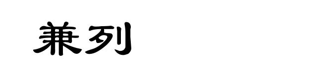 兼列