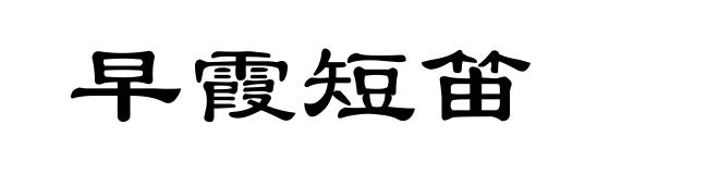 早霞短笛