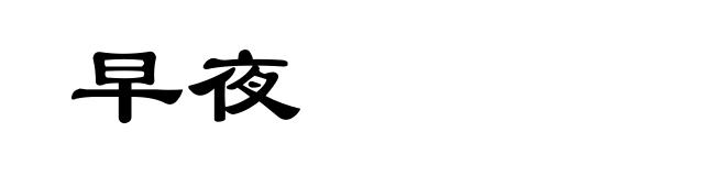 早夜