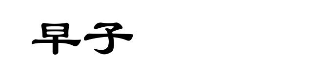 早子