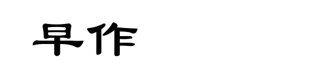 早作
