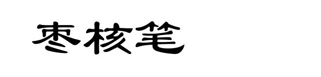 枣核笔