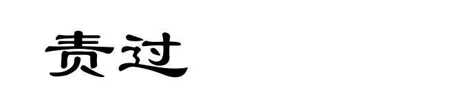 责过