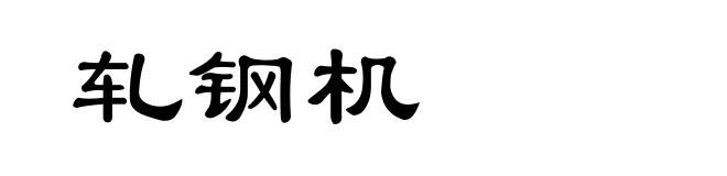 轧钢机