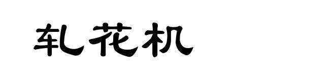 轧花机