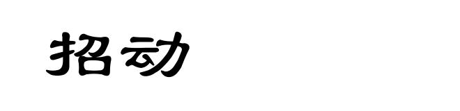 招动
