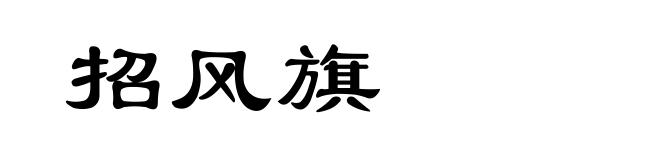 招风旗