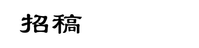 招稿