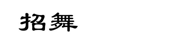 招舞