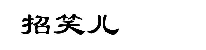 招笑儿