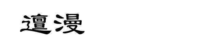 邅漫