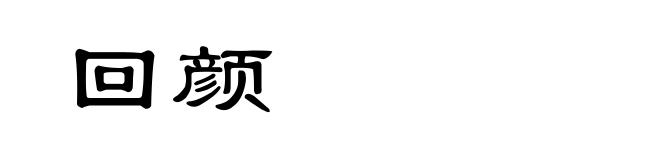 回颜