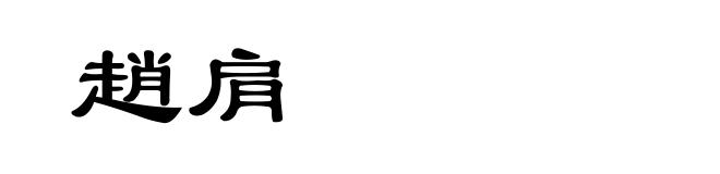 趙肩