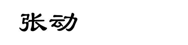 张动