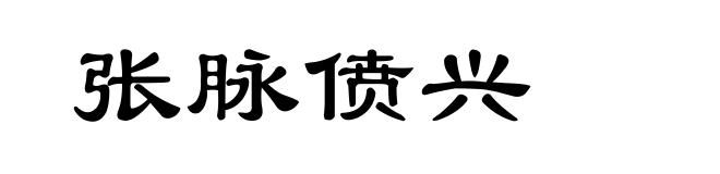 张脉偾兴