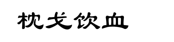 枕戈饮血