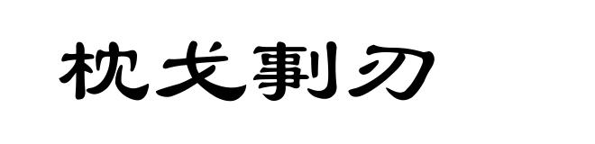 枕戈剚刃