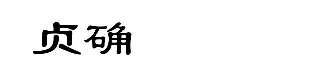 贞确