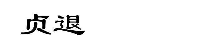 贞退