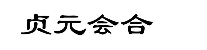 贞元会合