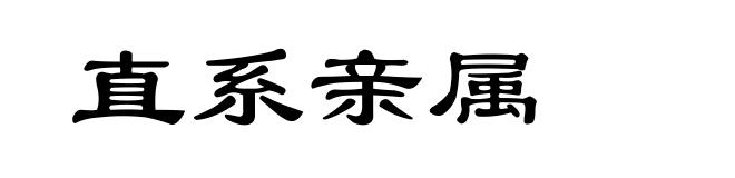 直系亲属