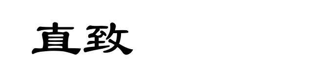 直致