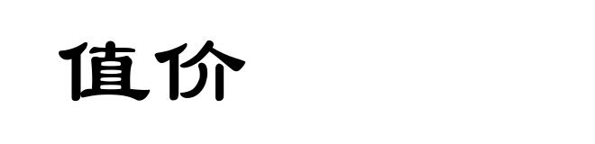 值价
