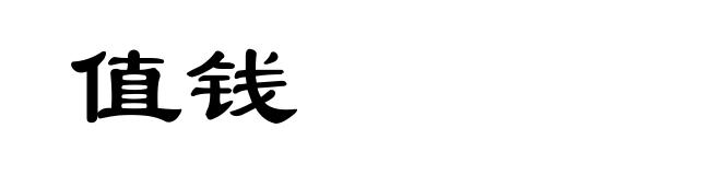 值钱