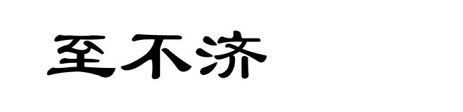 至不济
