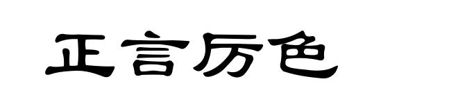 正言厉色
