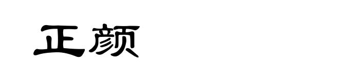 正颜