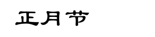 正月节