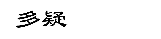 多疑