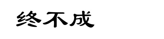 终不成