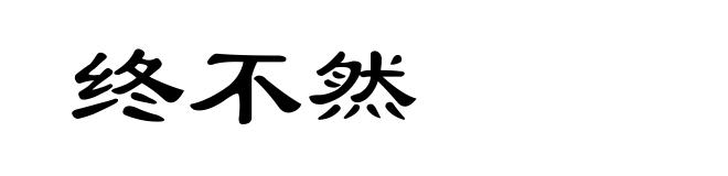 终不然