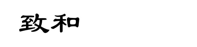致和